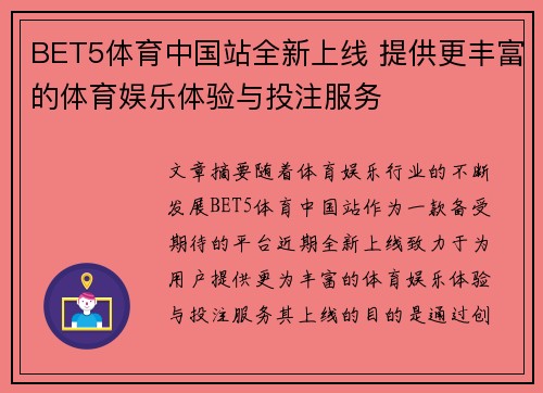 BET5体育中国站全新上线 提供更丰富的体育娱乐体验与投注服务