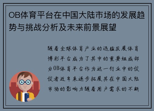 OB体育平台在中国大陆市场的发展趋势与挑战分析及未来前景展望