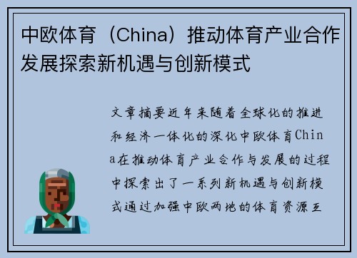 中欧体育（China）推动体育产业合作发展探索新机遇与创新模式