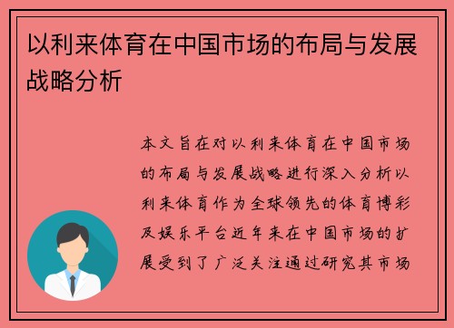 以利来体育在中国市场的布局与发展战略分析