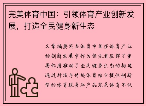 完美体育中国：引领体育产业创新发展，打造全民健身新生态