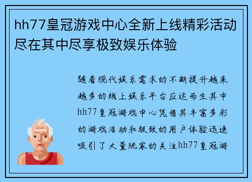 hh77皇冠游戏中心全新上线精彩活动尽在其中尽享极致娱乐体验