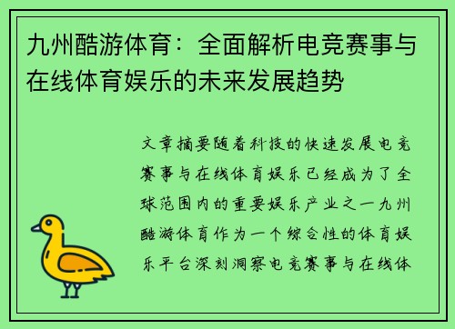九州酷游体育：全面解析电竞赛事与在线体育娱乐的未来发展趋势