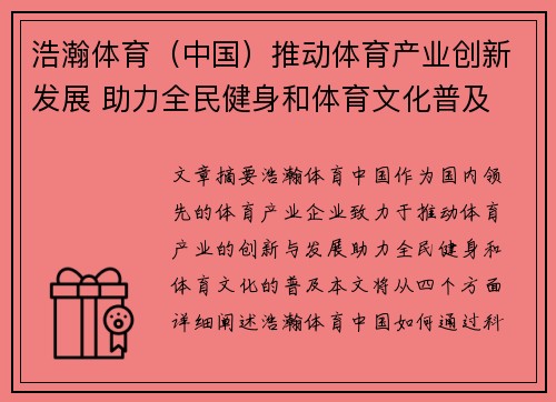 浩瀚体育（中国）推动体育产业创新发展 助力全民健身和体育文化普及