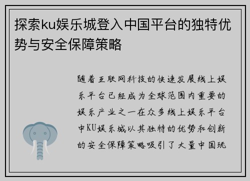 探索ku娱乐城登入中国平台的独特优势与安全保障策略