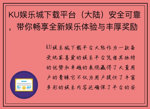 KU娱乐城下载平台（大陆）安全可靠，带你畅享全新娱乐体验与丰厚奖励