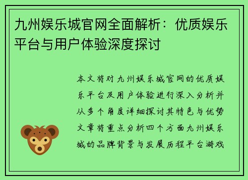九州娱乐城官网全面解析：优质娱乐平台与用户体验深度探讨