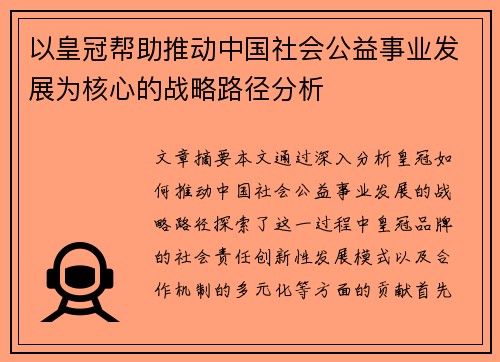 以皇冠帮助推动中国社会公益事业发展为核心的战略路径分析