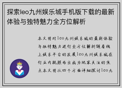 探索leo九州娱乐城手机版下载的最新体验与独特魅力全方位解析