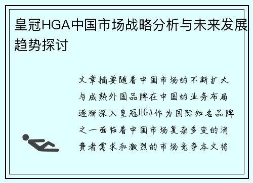 皇冠HGA中国市场战略分析与未来发展趋势探讨
