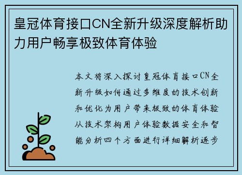 皇冠体育接口CN全新升级深度解析助力用户畅享极致体育体验