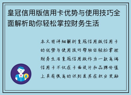 皇冠信用版信用卡优势与使用技巧全面解析助你轻松掌控财务生活