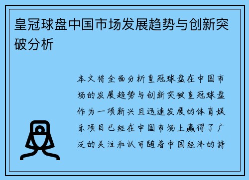 皇冠球盘中国市场发展趋势与创新突破分析