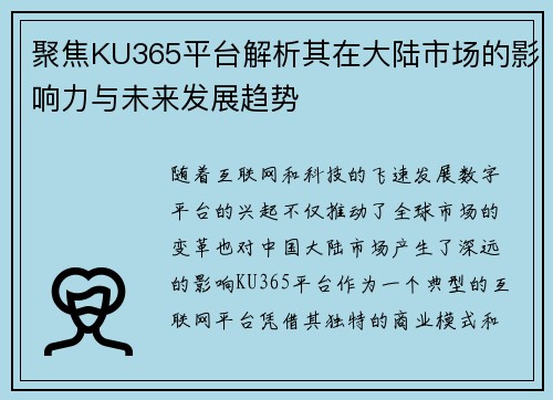 聚焦KU365平台解析其在大陆市场的影响力与未来发展趋势