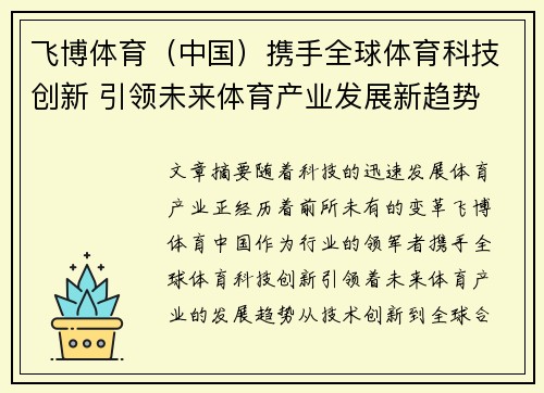 飞博体育（中国）携手全球体育科技创新 引领未来体育产业发展新趋势
