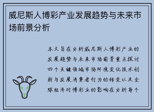 威尼斯人博彩产业发展趋势与未来市场前景分析