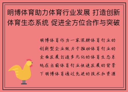 明博体育助力体育行业发展 打造创新体育生态系统 促进全方位合作与突破