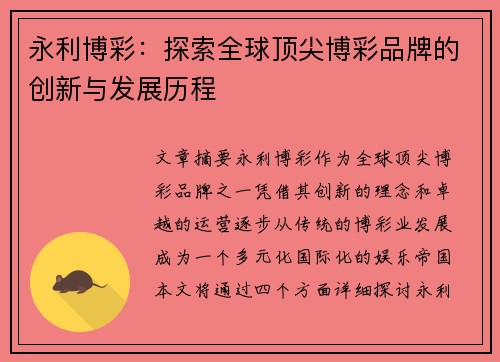 永利博彩：探索全球顶尖博彩品牌的创新与发展历程