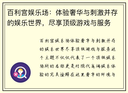 百利宫娱乐场：体验奢华与刺激并存的娱乐世界，尽享顶级游戏与服务