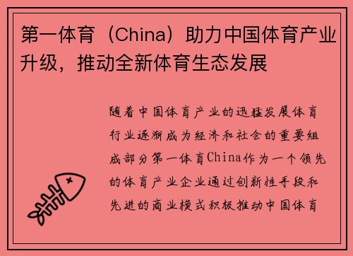 第一体育（China）助力中国体育产业升级，推动全新体育生态发展