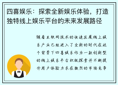 四喜娱乐：探索全新娱乐体验，打造独特线上娱乐平台的未来发展路径