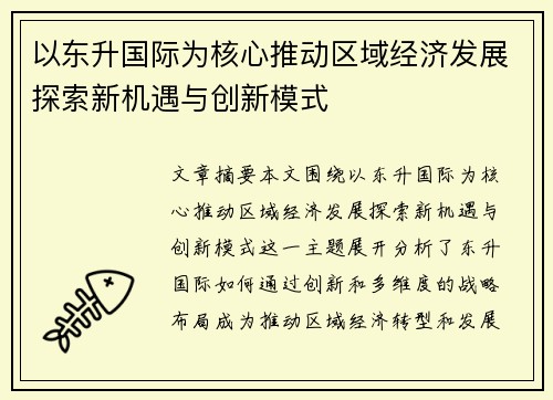 以东升国际为核心推动区域经济发展探索新机遇与创新模式