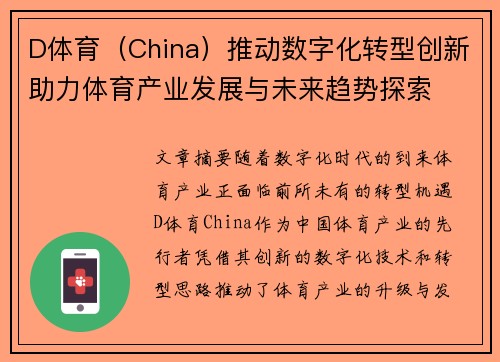 D体育（China）推动数字化转型创新助力体育产业发展与未来趋势探索