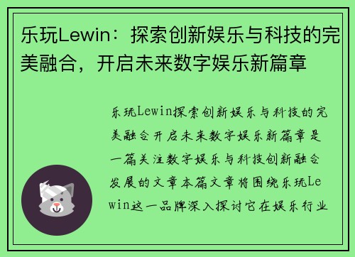 乐玩Lewin：探索创新娱乐与科技的完美融合，开启未来数字娱乐新篇章