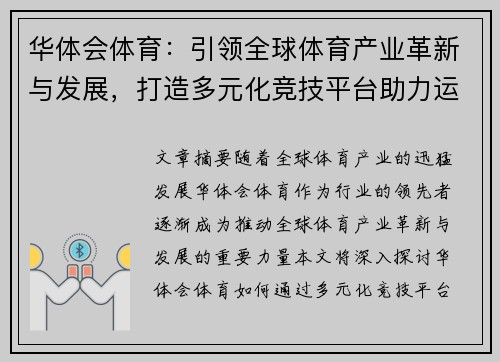 华体会体育：引领全球体育产业革新与发展，打造多元化竞技平台助力运动员成长