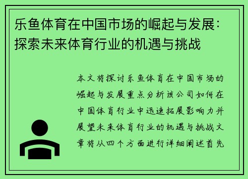 乐鱼体育在中国市场的崛起与发展：探索未来体育行业的机遇与挑战