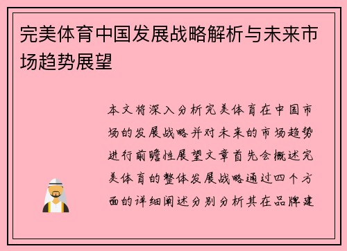 完美体育中国发展战略解析与未来市场趋势展望
