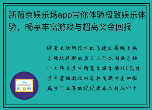 新葡京娱乐场app带你体验极致娱乐体验，畅享丰富游戏与超高奖金回报