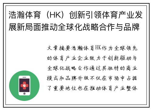 浩瀚体育（HK）创新引领体育产业发展新局面推动全球化战略合作与品牌升级