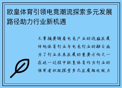 欧皇体育引领电竞潮流探索多元发展路径助力行业新机遇