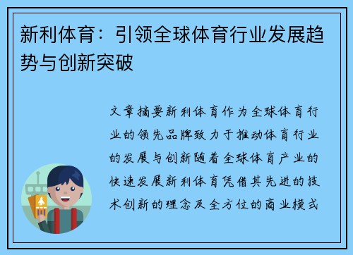 新利体育：引领全球体育行业发展趋势与创新突破