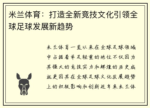米兰体育：打造全新竞技文化引领全球足球发展新趋势