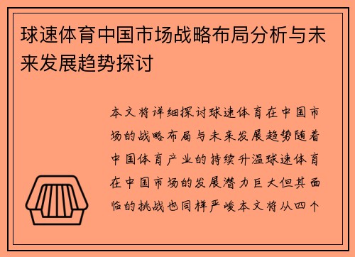 球速体育中国市场战略布局分析与未来发展趋势探讨