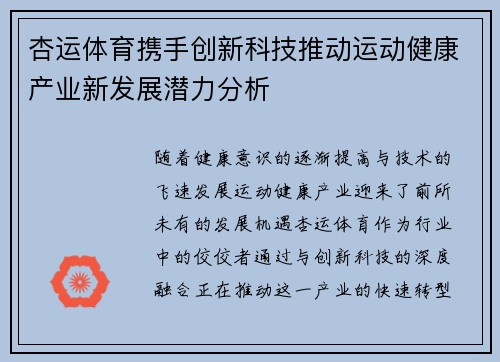杏运体育携手创新科技推动运动健康产业新发展潜力分析