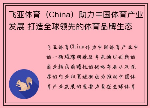 飞亚体育（China）助力中国体育产业发展 打造全球领先的体育品牌生态