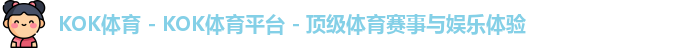 KOK体育